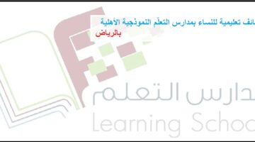 وظائف مدارس الرياض للاجانب والسعوديين بمدارس التعلّم النموذجية الأهلية