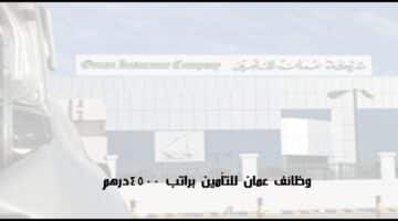 وظائف شاغرة في شركة عمان للتأمين  براتب 4500 درهم