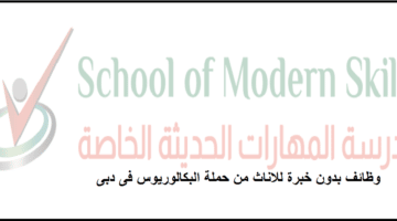 وظائف مدرسة المهارات الحديثة الخاصة فى دبى لجميع لجنسيات