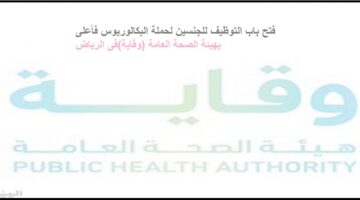 رابط التقديم على وظائف هيئة الصحة العامة (وقاية) فى الرياض للجنسين من حملة البكالوريوس فأعلى