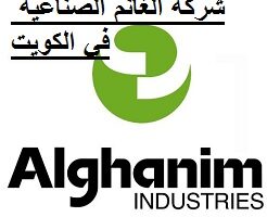 شركة الغانم الصناعية في الكويت توفر أكثر من 30 وظيفه شاغرة لجميع الجنسيات
