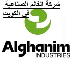 شركة الغانم الصناعية في الكويت توفر أكثر من 30 وظيفه شاغرة لجميع الجنسيات