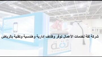 تقديم وظائف شركة ثقة لخدمات الأعمال فى الرياض للسعوديين والمقيمين