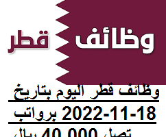وظائف قطر اليوم بتاريخ 18-11-2022 برواتب تصل 40,000 ريال للمواطنين والأجانب