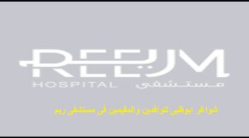 وظائف فى ابوظبى اليوم للوافدين بمستشفى ريم للرجال والنساء