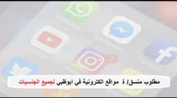 مطلوب منسق لمواقع التواصل الاجتماعي بشركة خاصة في ابوظبي جميع الجنسيات