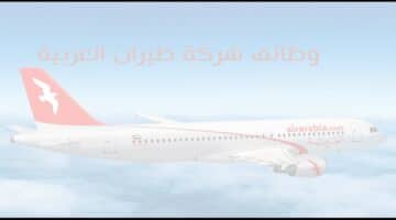 شركة طيران العربية تعلن وظائف للعديد من التخصصات برواتب مجزية