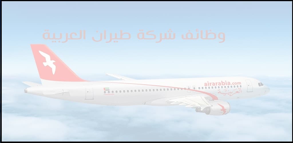  شركة طيران العربية بالامارات تعلن عن وظائف لجميع الجنسيات