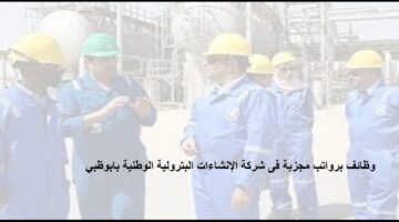 وظائف فى ابوظبى لجميع الجنسيات بشركة الإنشاءات البترولية الوطنية
