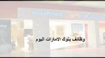 التقديم على وظائف بنك المشرق في دبي بالامارات للوافدين والمقيمين