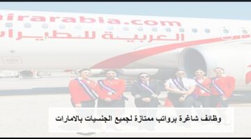  شركة طيران العربية في الشارقة تعلن عن وظائف لجميع الجنسيات