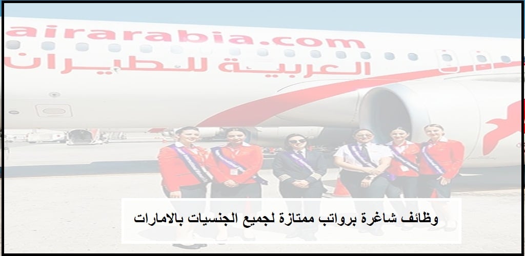  شركة طيران العربية في الشارقة تعلن عن وظائف لجميع الجنسيات