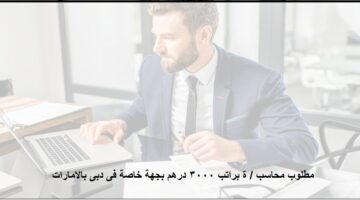 مطلوب محاسب / ة براتب 3000 درهم بجهة خاصة فى دبى بالامارات