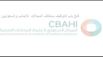 رابط التقديم على وظائف المركز السعودي لاعتماد المنشآت الصحية بالسعودية