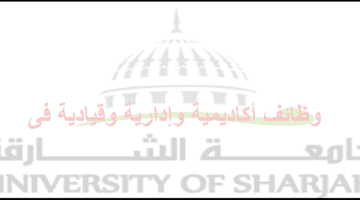 جامعة الشارقة تعلن عن وظائف أكاديمية وإدارية وقيادية للذكور والاناث