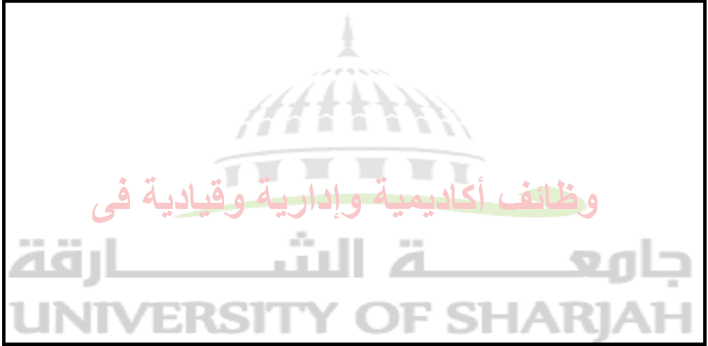 جامعة الشارقة تعلن عن وظائف أكاديمية وإدارية وقيادية للذكور والاناث