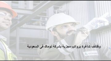 وظائف شركة نوماك بالسعودية لحملة الدبلوم فما فوق للسعوديين والمقيمين