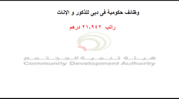 وظائف شاغرة فى هيئة تنمية المجتمع في دبي للذكور و الإناث