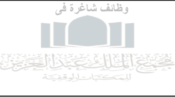 رابط التقديم على وظائف مجمع الملك عبدالعزيز للمكتبات الوقفية بالسعودية