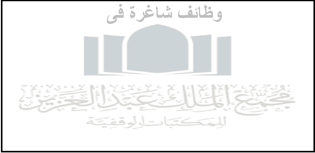 رابط التقديم على وظائف مجمع الملك عبدالعزيز للمكتبات الوقفية بالسعودية