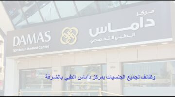 مركز داماس الطبي يعلن وظائف لجميع الجنسيات في الشارقة الامارات
