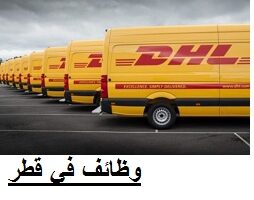 شركة DHL في الدوحة توفر وظائف شاغرة ومنوعة في قطر لجميع الجنسيات