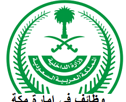 وزارة الداخلية تعلن عن وظائف في إمارة مكة المكرمة عبر جدارات ( وظائف حكومية )