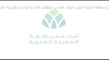 وظائف نسائية بإمارة منطقة المدينة المنورة بالمرتبة التاسعة للوافدين والسعوديين