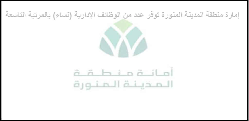 وظائف نسائية بإمارة منطقة المدينة المنورة بالمرتبة التاسعة للوافدين والسعوديين