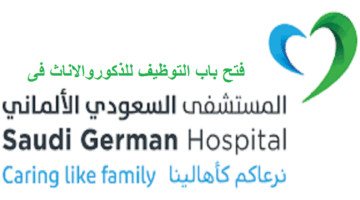 التقديم على وظائف  المستشفى السعودى الالمانى في دبي بالامارات للذكور والاناث