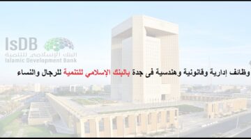 توظيف فورى جدة فى البنك الإسلامي للتنمية للوافدين والسعوديين