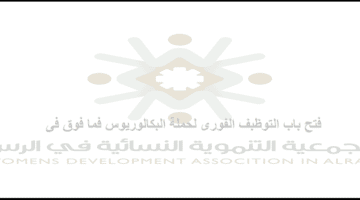وظائف تعليمية لحملة البكالوريوس فما فوق بالجمعية التنموية النسائية في الرس بالسعودية