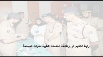 الخدمات الطبية للقوات المسلحة تعلن فتح باب التوظيف لحملة الدبلوم فأعلى بالسعودية
