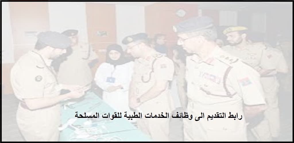 وظائف الخدمات الطبية للقوات المسلحة لحملة الدبلوم فأعلى بالسعودية