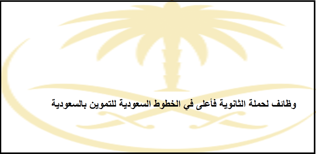 الخطوط السعودية للتموين وظائف