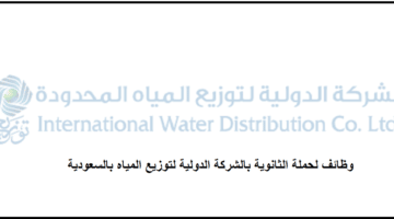 شروط التوظيف فى الشركة الدولية لتوزيع المياه بالسعودية لحملة الثانوية فأعلى