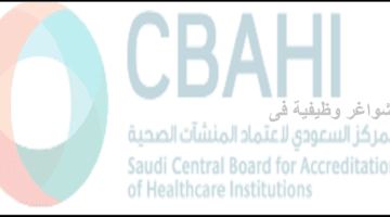شروط التوظيف فى المركز السعودي لاعتماد المنشآت الصحية