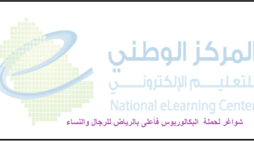 وظائف خدمة عملاء الرياض بالمركز الوطني للتعليم الإلكترونى للاجانب والسعوديين