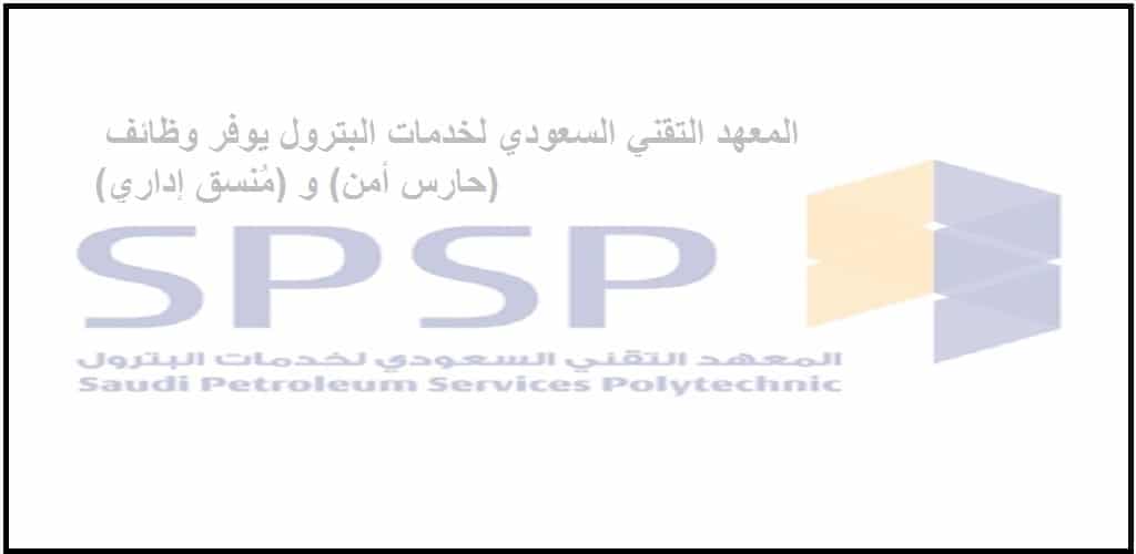 رابط التقديم على وظائف المعهد التقني السعودي لخدمات البترول للوافدين والسعوديين