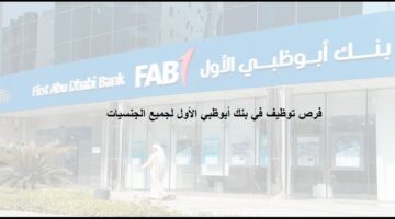 بنك أبوظبي الأول يعلن وظائف برواتب عالية لجميع الجنسيات في الامارات