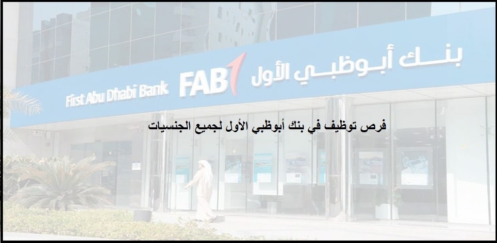 بنك أبوظبي الأول يعلن وظائف برواتب عالية لجميع الجنسيات في الامارات
