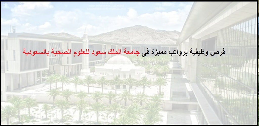 وظائف إدارية بجامعة الملك سعود للعلوم الصحية في الأحساء وجدة