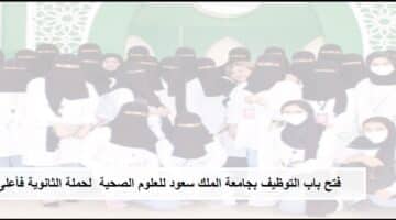 رابط التقديم على وظائف جامعة الملك سعود للعلوم الصحية لحملة الثانوية فأعلى