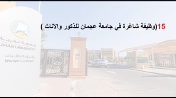 جامعة عجمان تعلن عن شواغر وظيفية لجميع الجنسيات