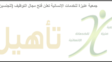 وظائف جمعية عنيزة للخدمات الإنسانية بالسعودية للوافدين والسعوديين