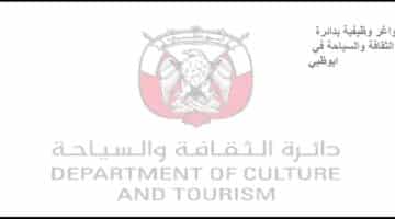 فرص عمل في دائرة الثقافة والسياحة في ابوظبي للوافدين والمواطنين