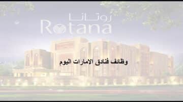 وظائف خالية فى فنادق روتانا في ابوظبي ودبي والعين بالامارات للوافدين والمواطنين