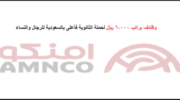 شروط التوظيف فى شركة (أمنكو) للحراسات الأمنية بالسعودية لحملة الثانوية فأعلى