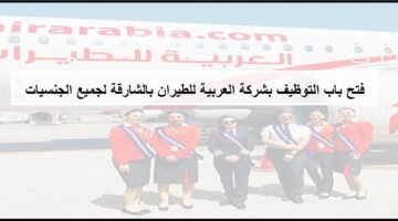 رابط التقديم على وظائف شركة العربية للطيران في الشارقة بالإمارات لجميع الجنسيات