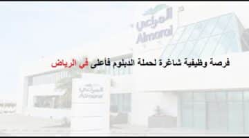 تقديم وظائف شركة المراعي فى الرياض لحملة الدبلوم فأعلى للسعوديين والمقيمين